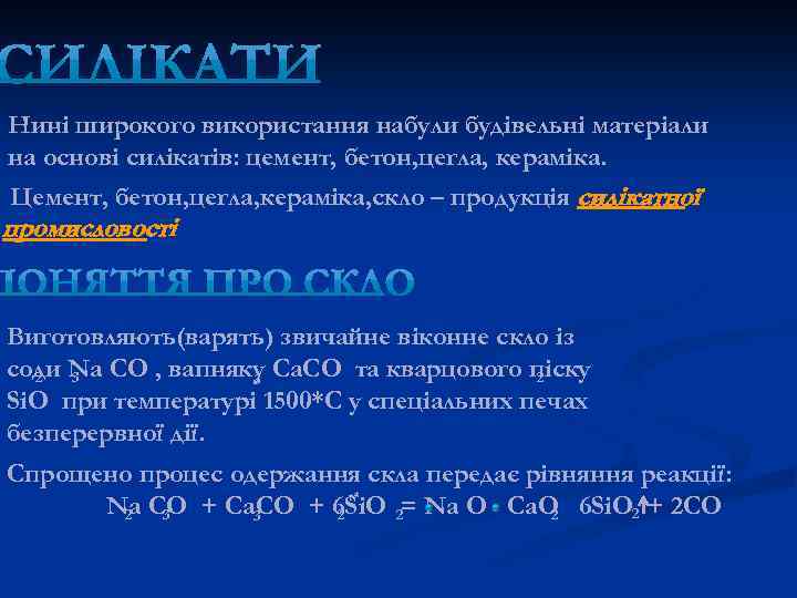 Нині широкого використання набули будівельні матеріали на основі силікатів: цемент, бетон, цегла, кераміка. Цемент,