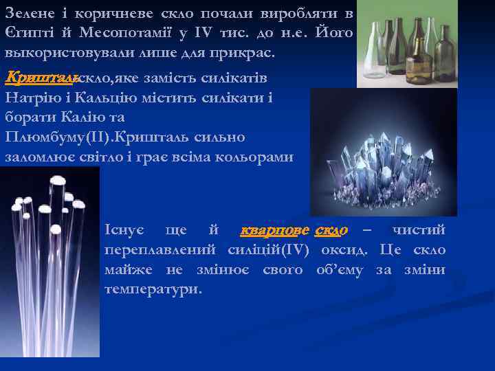 Зелене і коричневе скло почали виробляти в Єгипті й Месопотамії у IV тис. до