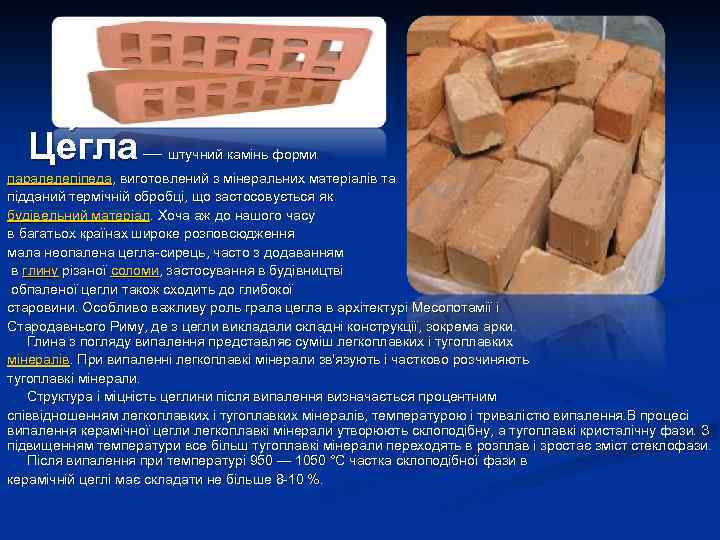 Це гла — штучний камінь форми паралелепіпеда, виготовлений з мінеральних матеріалів та підданий термічній