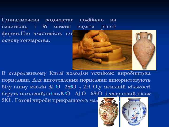 Глина, змочена водою, стає подібною на пластилін, і їй можна надати різної форми. Цю