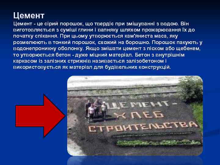 Цемент - це сірий порошок, що твердіє при змішуванні з водою. Він виготовляється з