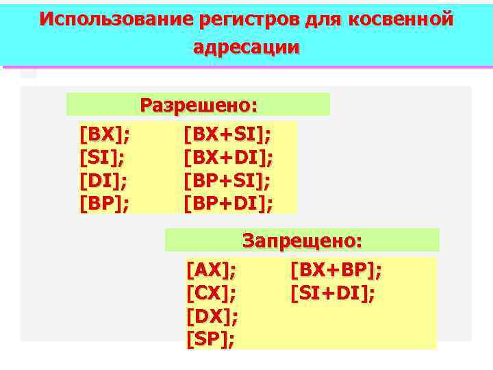 Использование регистров для косвенной адресации [BX]; [SI]; [DI]; [BP]; Разрешено: [BX+SI]; [BX+DI]; [BP+SI]; [BP+DI];