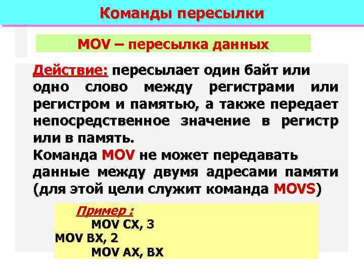 Команды пересылки MOV – пересылка данных Действие: пересылает один байт или одно слово между