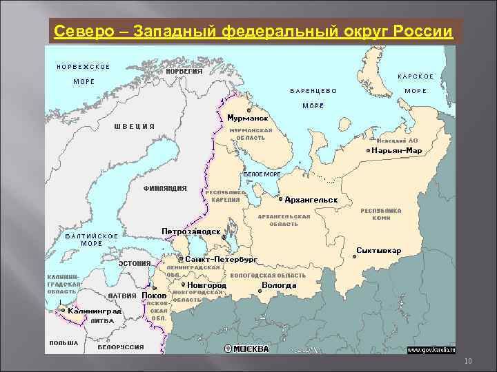 Северо – Западный федеральный округ России 10 