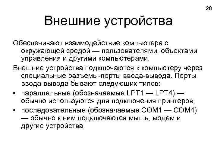 28 Внешние устройства Обеспечивают взаимодействие компьютера с окружающей средой — пользователями, объектами управления и