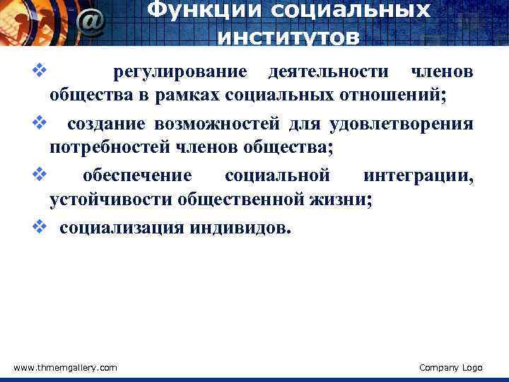 Функции социальных институтов v регулирование деятельности членов общества в рамках социальных отношений; v создание