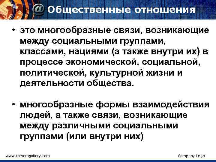 Общественные отношения • это многообразные связи, возникающие между социальными группами, классами, нациями (а также