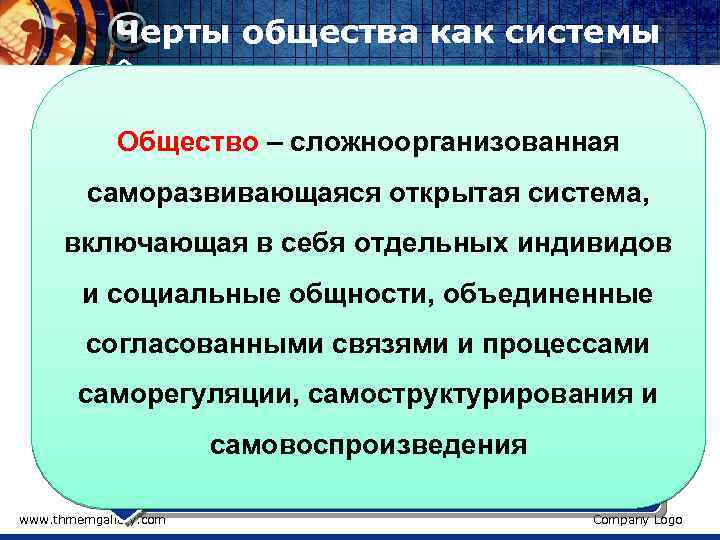 Черты общества как системы 1 Сложность (много элементов) 2 Общество – сложноорганизованная Иерархичность (соподчиненность)