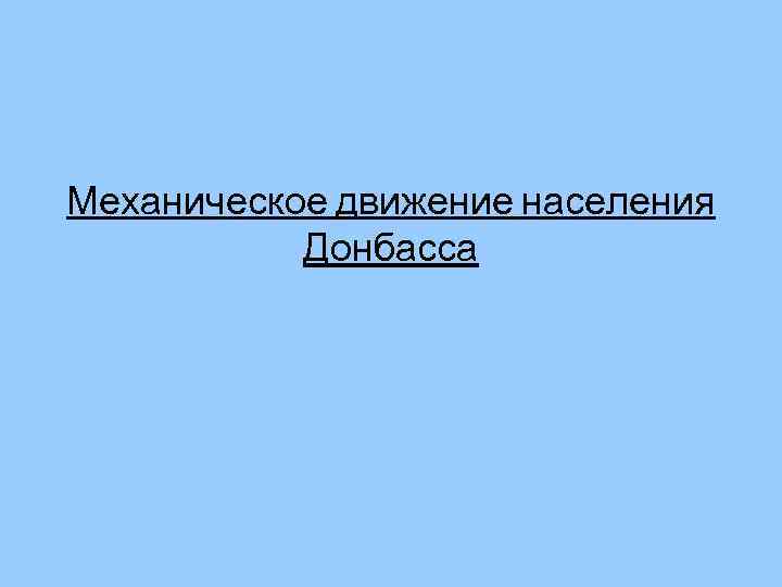 Механическое движение населения Донбасса 