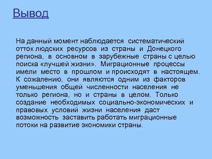 Вывод На данный момент наблюдается систематический отток людских ресурсов из страны и Донецкого региона,