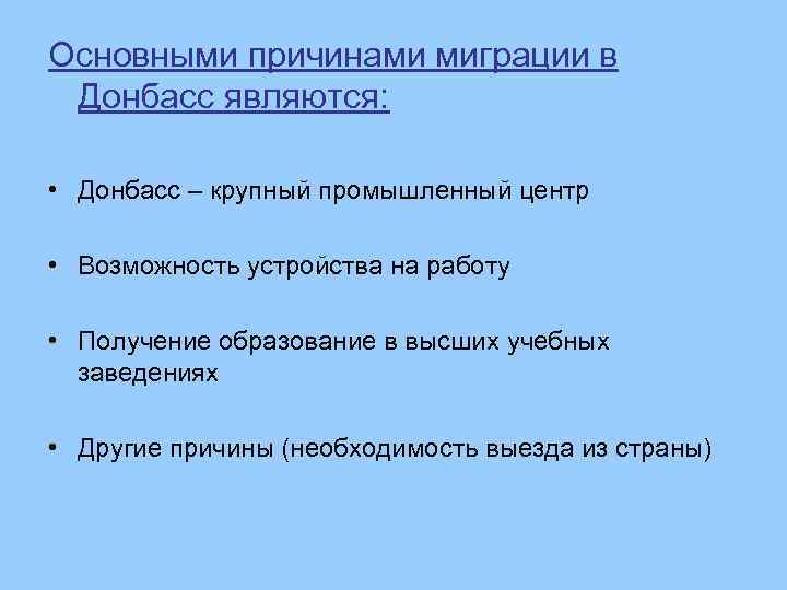 Основными причинами миграции в Донбасс являются: • Донбасс – крупный промышленный центр • Возможность