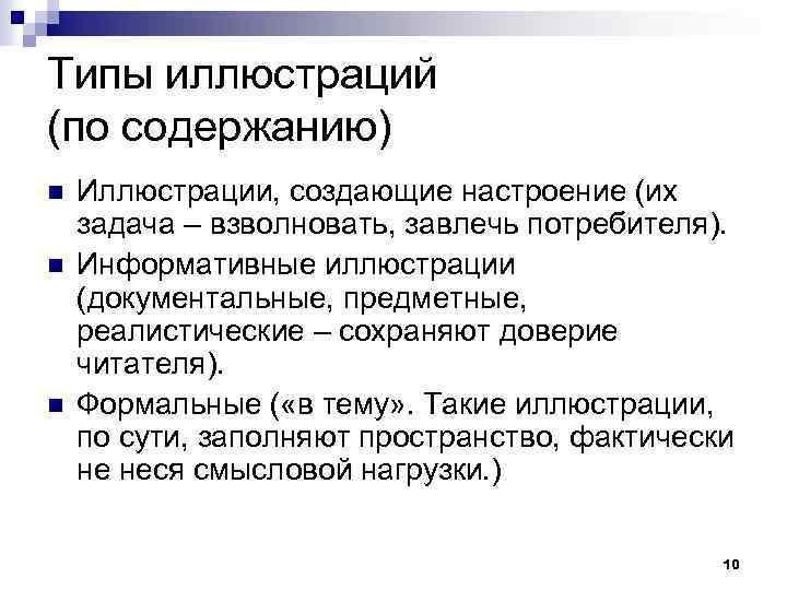 Типы иллюстраций (по содержанию) n n n Иллюстрации, создающие настроение (их задача – взволновать,