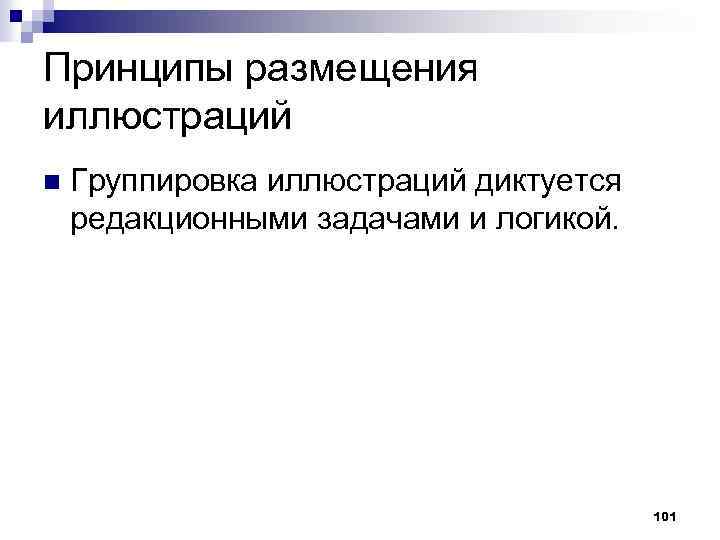 Принципы размещения иллюстраций n Группировка иллюстраций диктуется редакционными задачами и логикой. 101 