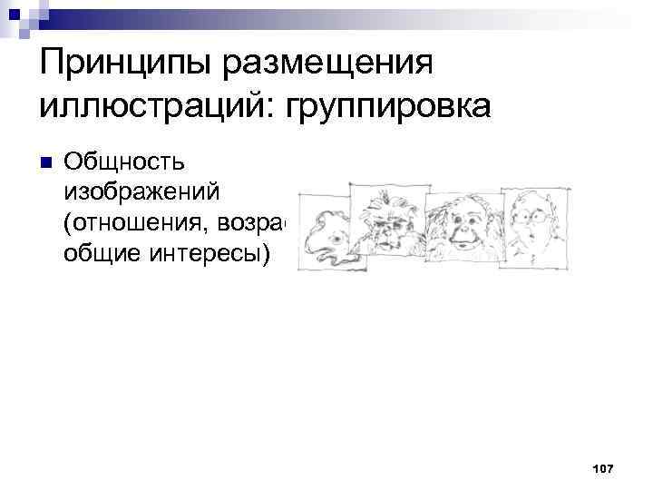 Принципы размещения иллюстраций: группировка n Общность изображений (отношения, возраст, общие интересы) 107 