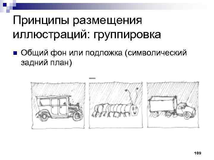Принципы размещения иллюстраций: группировка n Общий фон или подложка (символический задний план) 109 