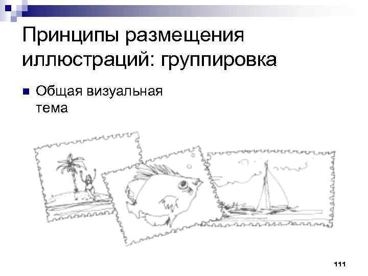 Принципы размещения иллюстраций: группировка n Общая визуальная тема 111 