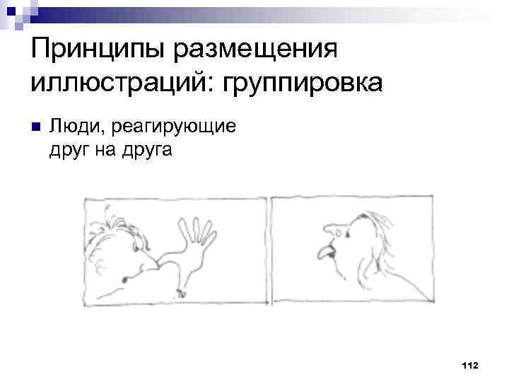Принципы размещения иллюстраций: группировка n Люди, реагирующие друг на друга 112 
