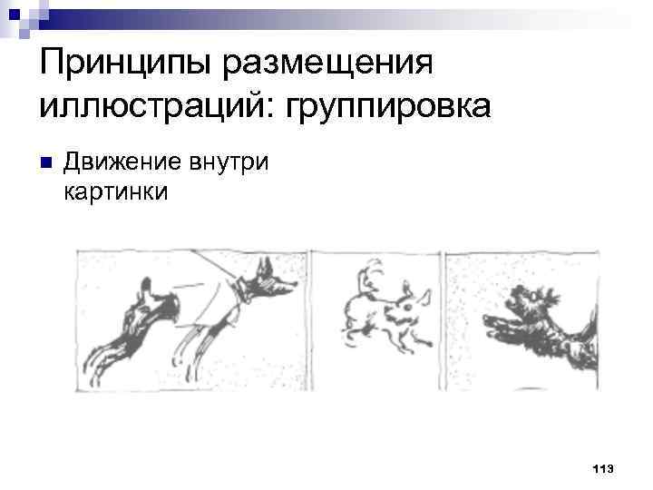 Принципы размещения иллюстраций: группировка n Движение внутри картинки 113 
