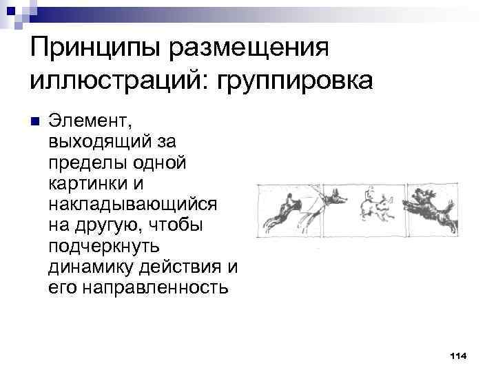 Принципы размещения иллюстраций: группировка n Элемент, выходящий за пределы одной картинки и накладывающийся на