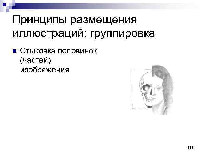 Принципы размещения иллюстраций: группировка n Стыковка половинок (частей) изображения 117 