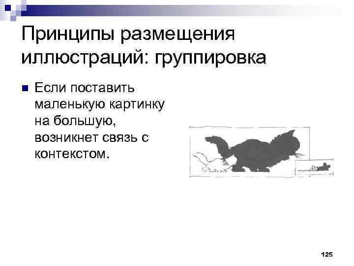 Принципы размещения иллюстраций: группировка n Если поставить маленькую картинку на большую, возникнет связь с