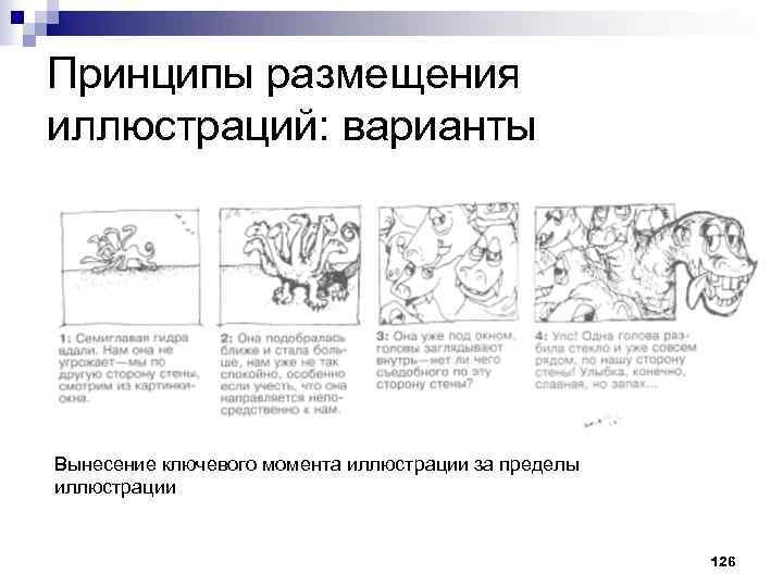 Принципы размещения иллюстраций: варианты Вынесение ключевого момента иллюстрации за пределы иллюстрации 126 