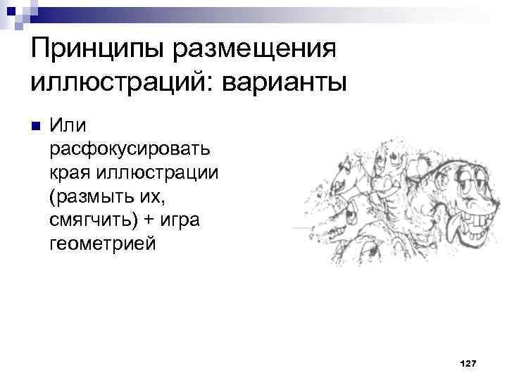 Принципы размещения иллюстраций: варианты n Или расфокусировать края иллюстрации (размыть их, смягчить) + игра