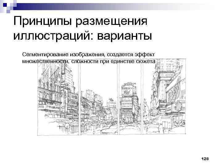 Принципы размещения иллюстраций: варианты Сегментирование изображения, создается эффект множественности, сложности при единстве сюжета 128
