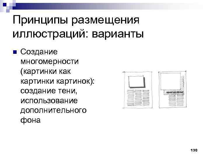 Принципы размещения иллюстраций: варианты n Создание многомерности (картинки как картинки картинок): создание тени, использование