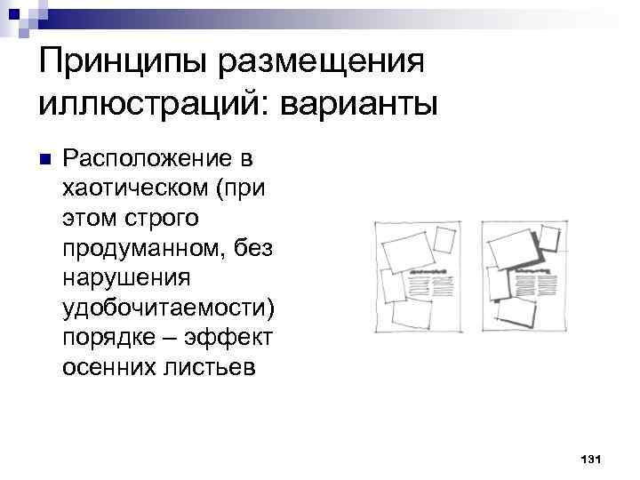 Принципы размещения иллюстраций: варианты n Расположение в хаотическом (при этом строго продуманном, без нарушения