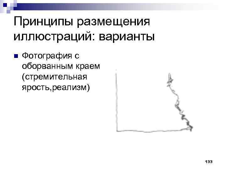 Принципы размещения иллюстраций: варианты n Фотография с оборванным краем (стремительная ярость, реализм) 133 