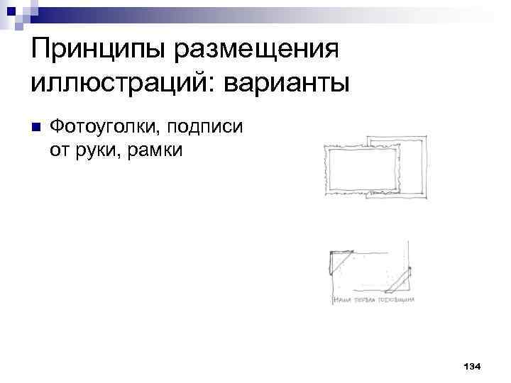 Принципы размещения иллюстраций: варианты n Фотоуголки, подписи от руки, рамки 134 