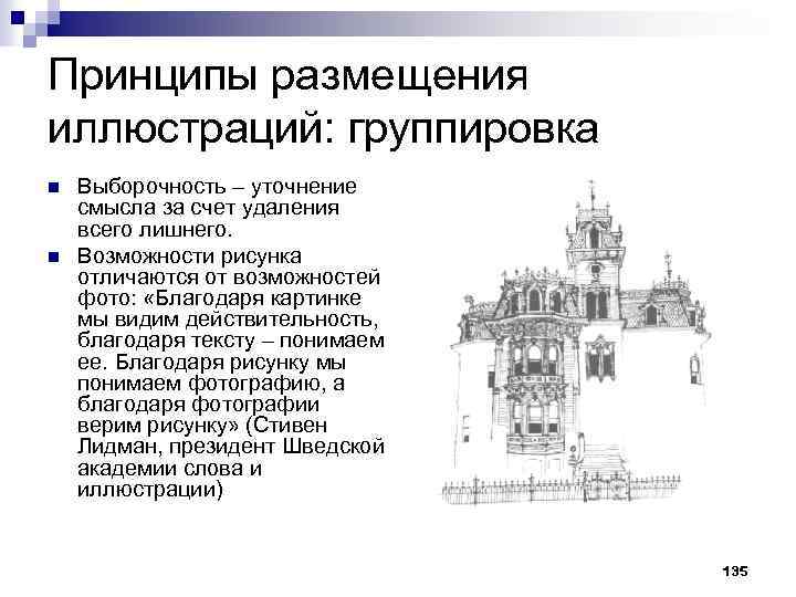 Принципы размещения иллюстраций: группировка n n Выборочность – уточнение смысла за счет удаления всего