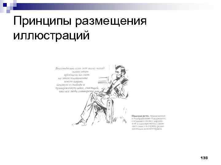 Принципы размещения иллюстраций 138 