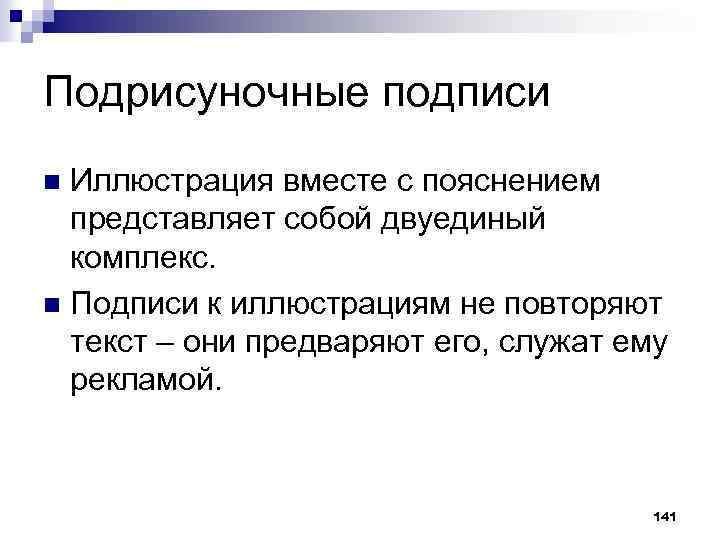 Подрисуночные подписи Иллюстрация вместе с пояснением представляет собой двуединый комплекс. n Подписи к иллюстрациям