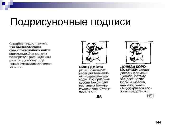 Подрисуночные подписи 144 