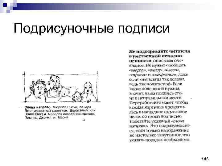 Подрисуночные подписи 146 