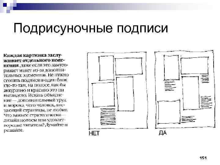 Подрисуночные подписи 151 