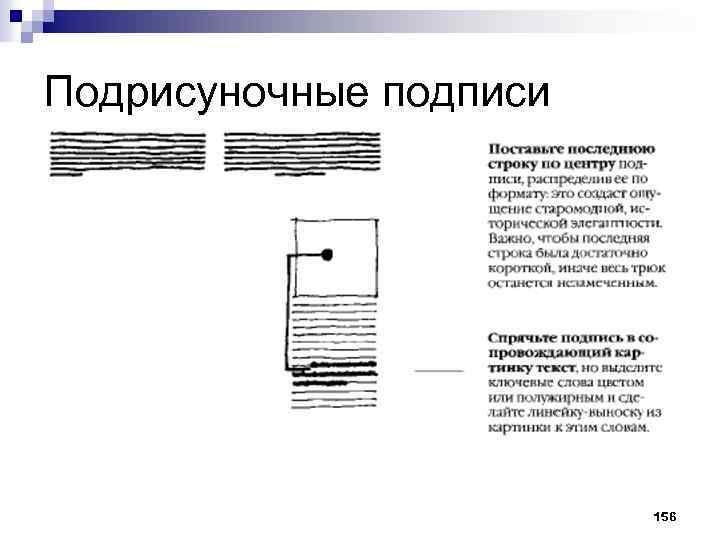 Подрисуночные подписи 156 
