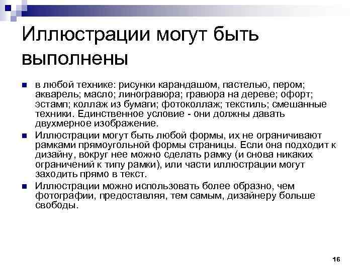 Иллюстрации могут быть выполнены n n n в любой технике: рисунки карандашом, пастелью, пером;