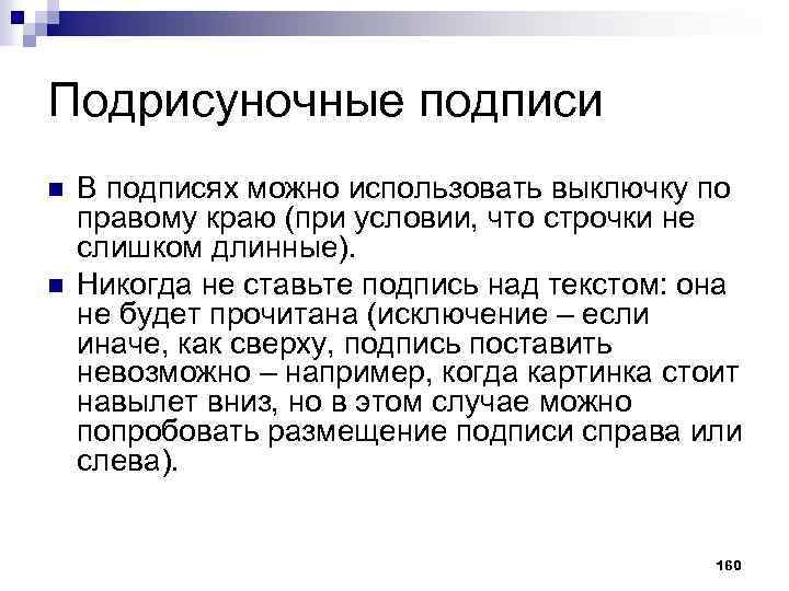 Подрисуночные подписи n n В подписях можно использовать выключку по правому краю (при условии,