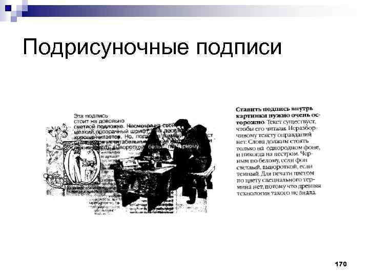 Подрисуночные подписи 170 