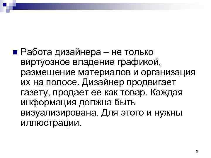 n Работа дизайнера – не только виртуозное владение графикой, размещение материалов и организация их