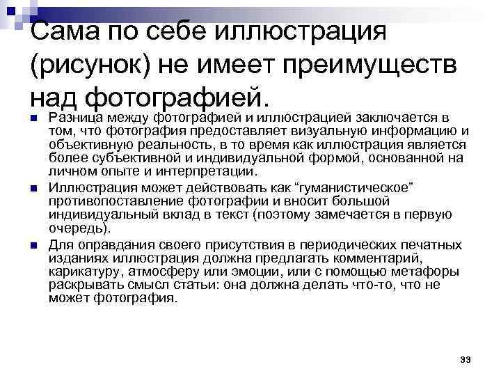 Сама по себе иллюстрация (рисунок) не имеет преимуществ над фотографией. n n n Разница
