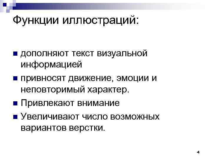 Функции иллюстрации. Функции иллюстраций в изданиях. Функции иллюстрации в книге. Визуальный текст. Визуальная информация в тексте.