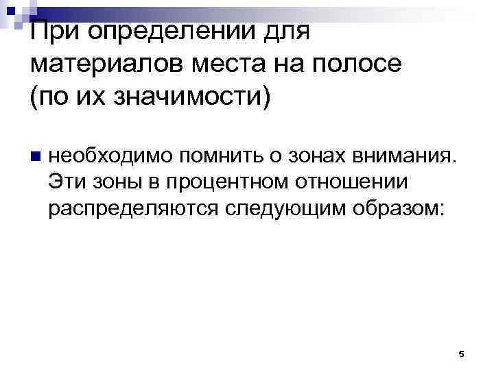 При определении для материалов места на полосе (по их значимости) n необходимо помнить о