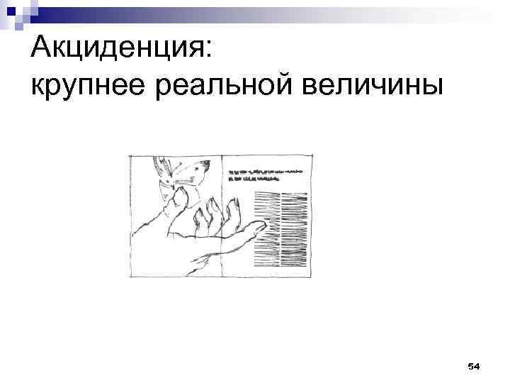 Акциденция: крупнее реальной величины 54 