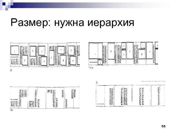 Размер: нужна иерархия 56 
