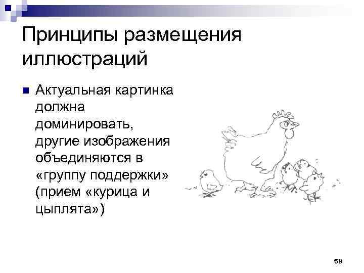 Принципы размещения иллюстраций n Актуальная картинка должна доминировать, другие изображения объединяются в «группу поддержки»