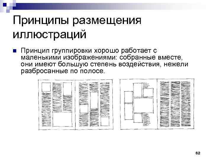 Принципы размещения иллюстраций n Принцип группировки хорошо работает с маленькими изображениями: собранные вместе, они